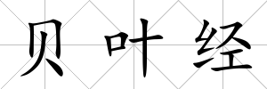 貝葉經(jīng)