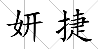 妍捷