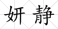 妍靜