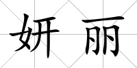 妍麗