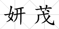妍茂