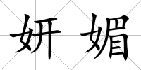 妍媚
