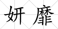 妍靡