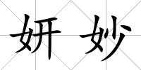 妍妙