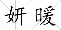 妍暖