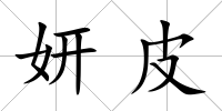 妍皮