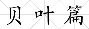 貝葉篇