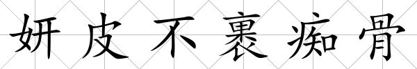 妍皮不裹癡骨