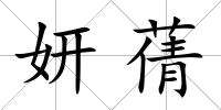 妍蒨