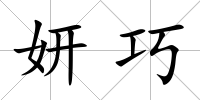 妍巧
