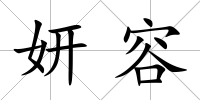 妍容