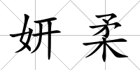 妍柔