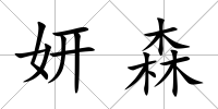 妍森
