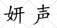 妍聲