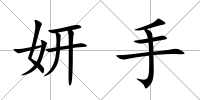 妍手