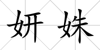 妍姝