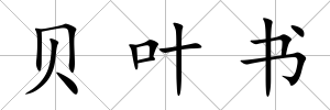 貝葉書