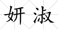 妍淑