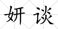 妍談