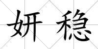妍穩