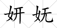 妍嫵