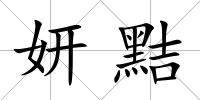 妍黠
