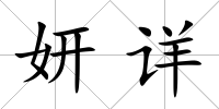 妍詳