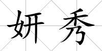 妍秀