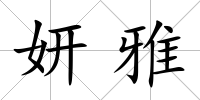 妍雅