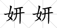 妍妍