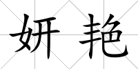 妍艷