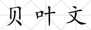 貝葉文