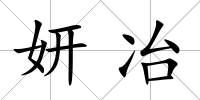 妍冶