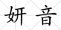 妍音