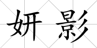 妍影