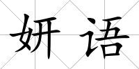 妍語