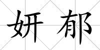 妍郁