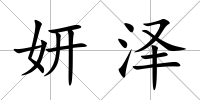 妍澤