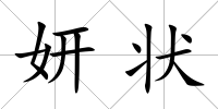 妍狀
