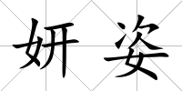 妍姿