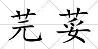 芫荽