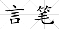 言筆