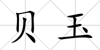 貝玉