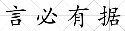 言必有據(jù)