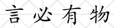 言必有物