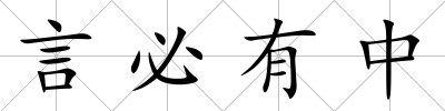 言必有中
