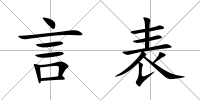 言表