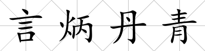 言炳丹青