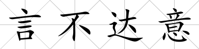 言不達意