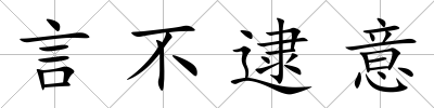 言不逮意